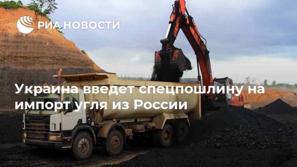 Украина введет спецпошлину на импорт угля из России