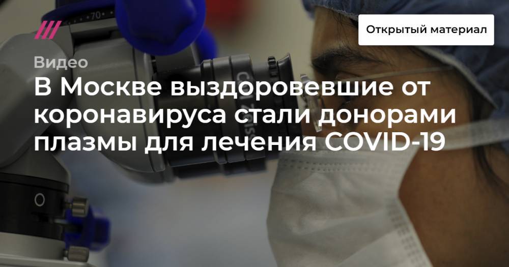 В Москве выздоровевшие от коронавируса стали донорами плазмы для лечения COVID-19