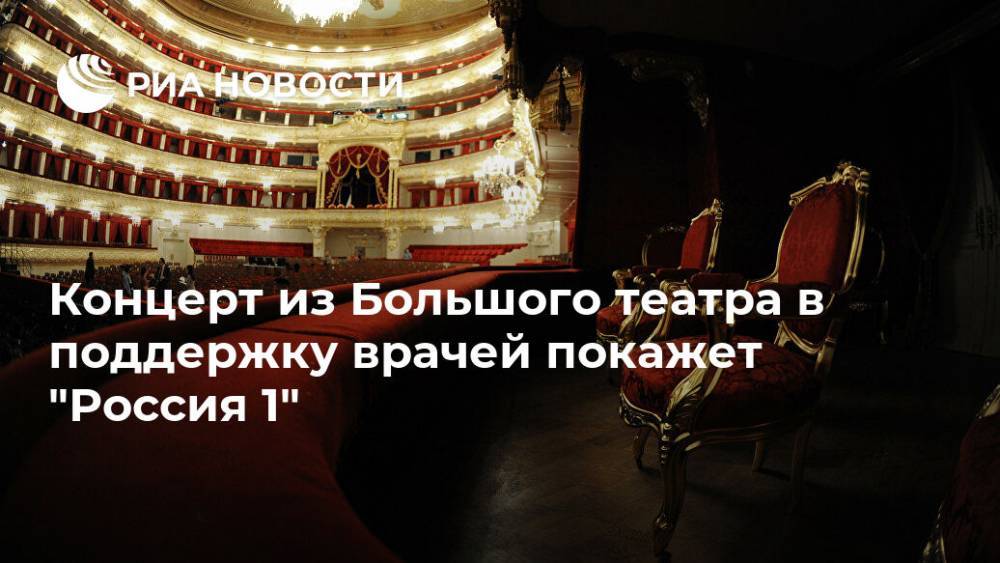 Концерт из Большого театра в поддержку врачей покажет "Россия 1"