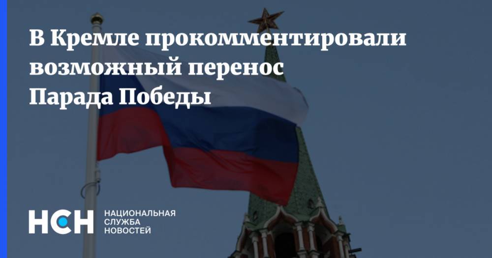 В Кремле прокомментировали возможный перенос Парада Победы