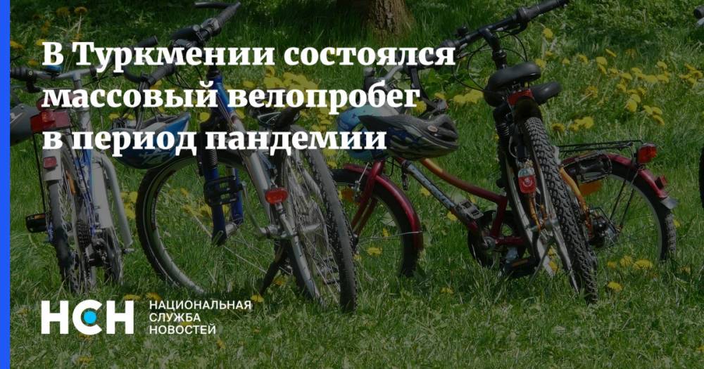 В Туркмении состоялся массовый велопробег в период пандемии