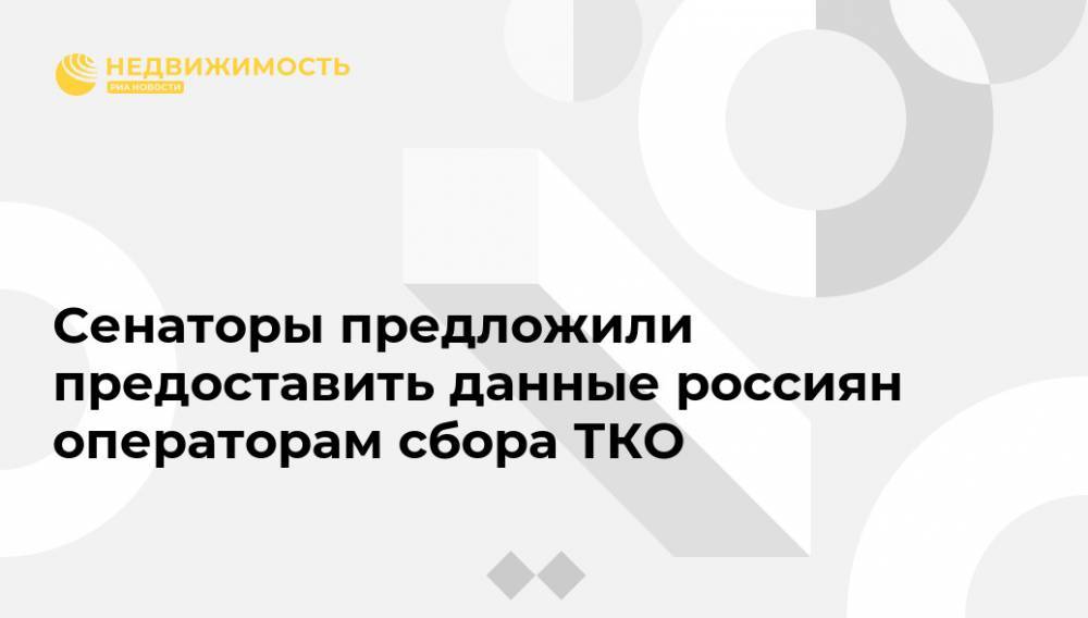 Сенаторы предложили предоставить данные россиян операторам сбора ТКО