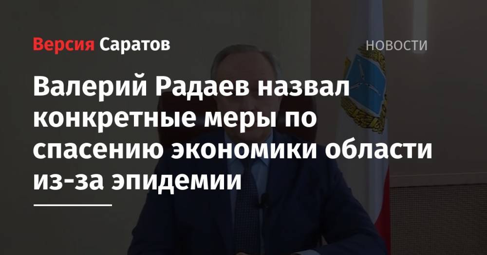 Валерий Радаев назвал конкретные меры по спасению экономики области из-за эпидемии