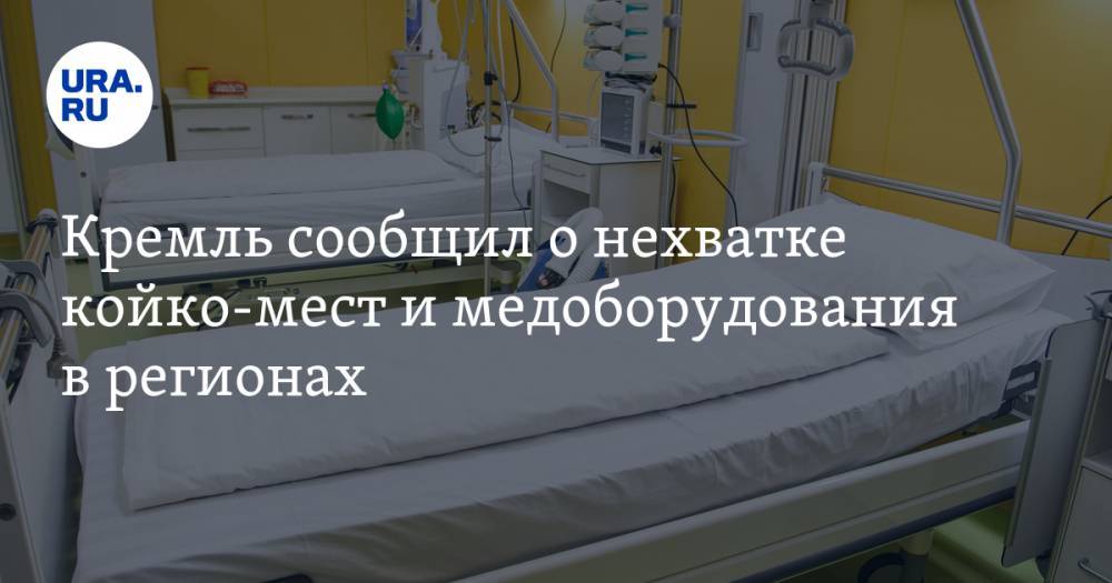 Кремль сообщил о нехватке койко-мест и медоборудования в регионах
