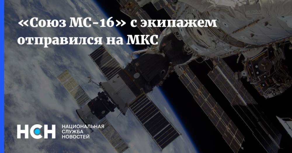 «Союз МС-16» с экипажем отправился на МКС