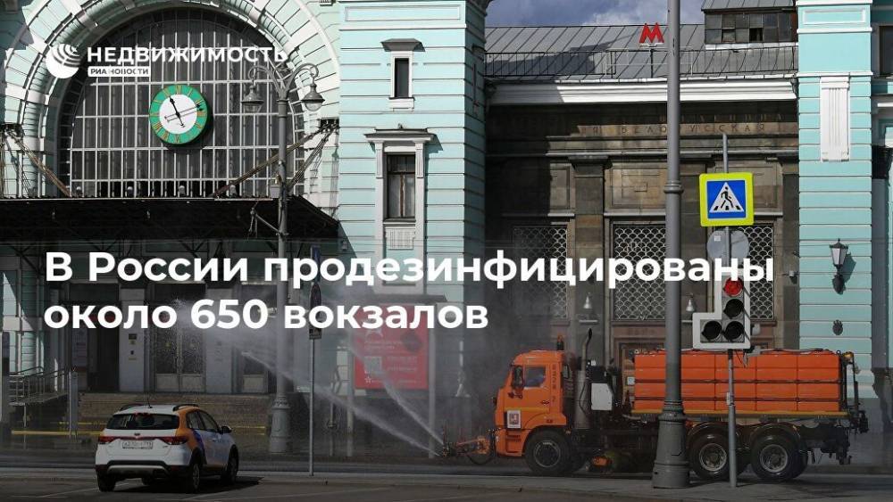 В России продезинфицированы около 650 вокзалов