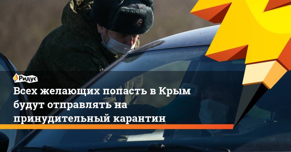Всех желающих попасть в Крым будут отправлять на принудительный карантин