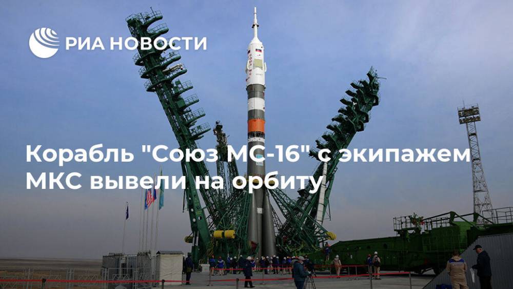 Корабль "Союз МС-16" с экипажем МКС вывели на орбиту