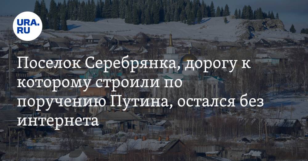 Поселок Серебрянка, дорогу к которому строили по поручению Путина, остался без интернета