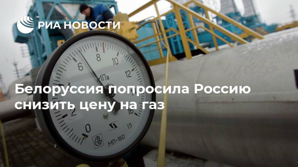 Белоруссия попросила Россию снизить цену на газ