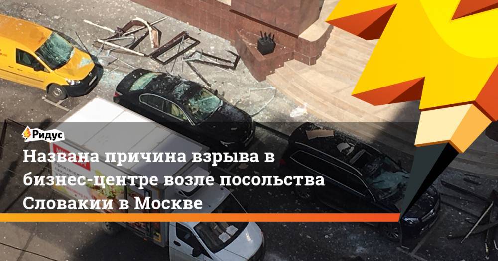 Названа причина взрыва в бизнес-центре возле посольства Словакии в Москве