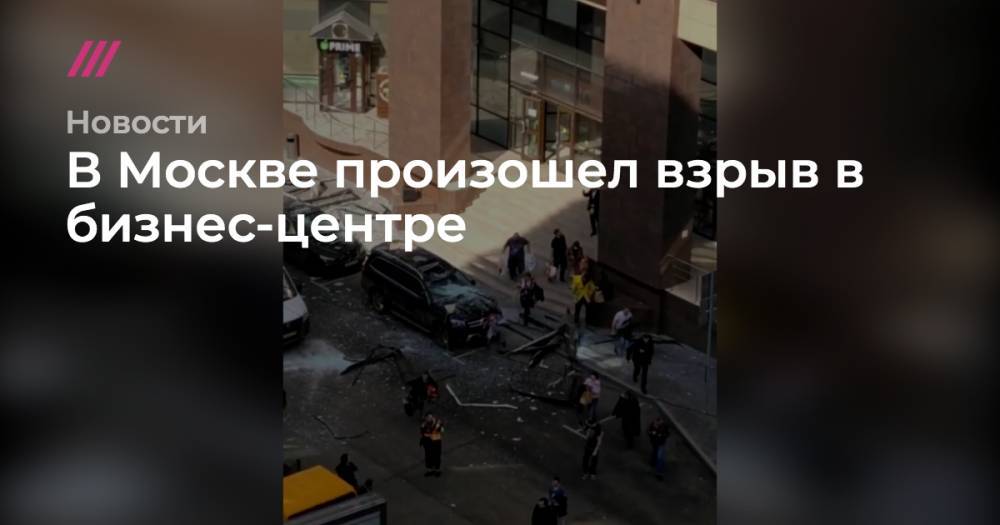 В Москве произошел взрыв в бизнес-центре