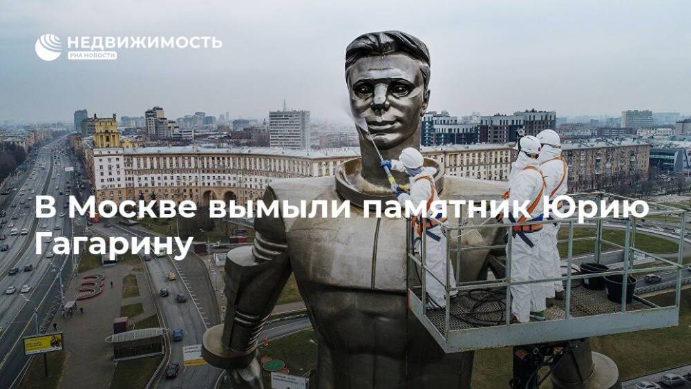 В Москве вымыли памятник Юрию Гагарину