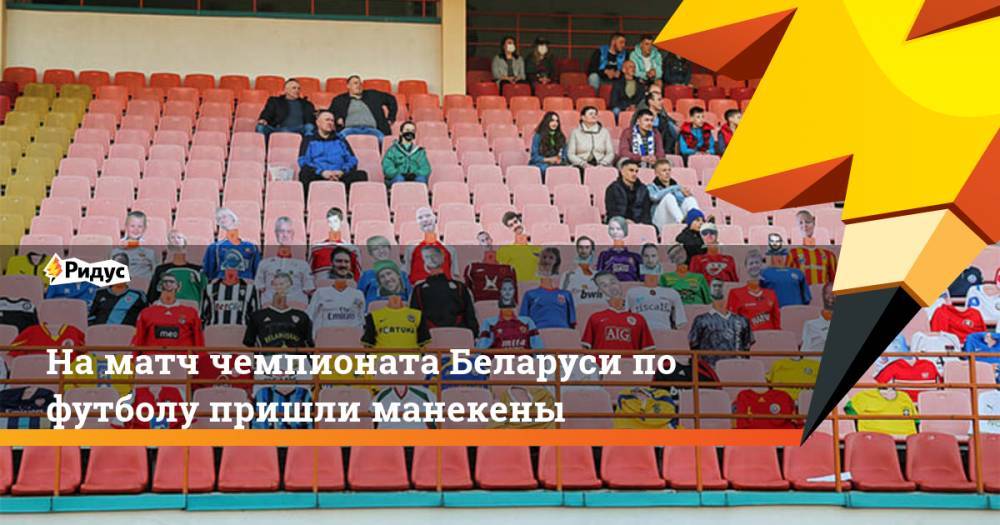 На матч чемпионата Беларуси по футболу пришли манекены