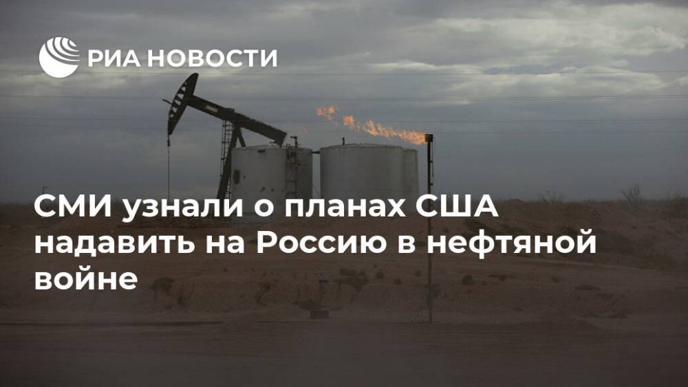 СМИ узнали о планах США надавить на Россию в нефтяной войне