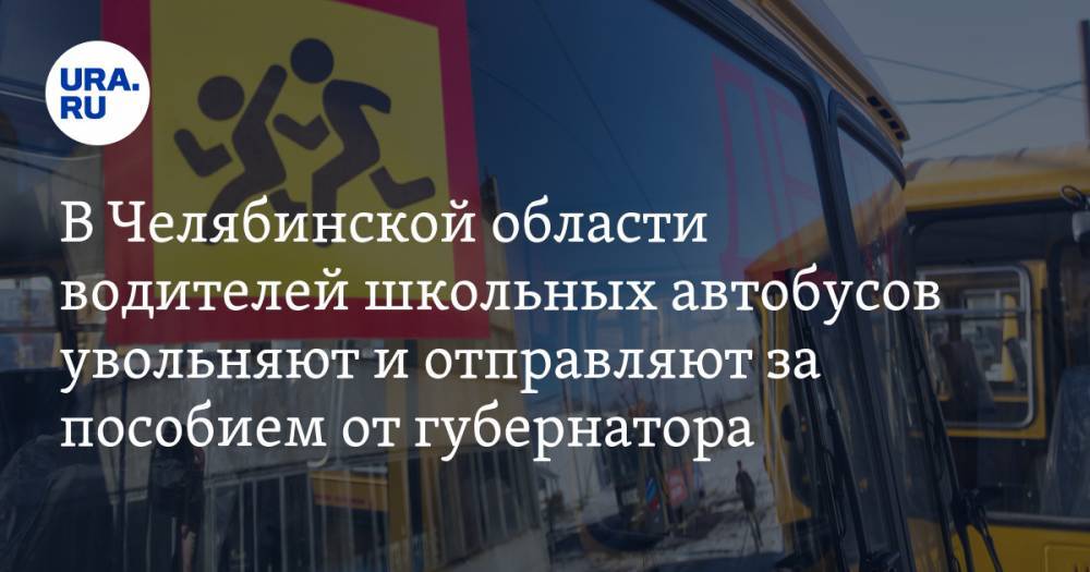 В Челябинской области водителей школьных автобусов увольняют и отправляют за пособием от губернатора