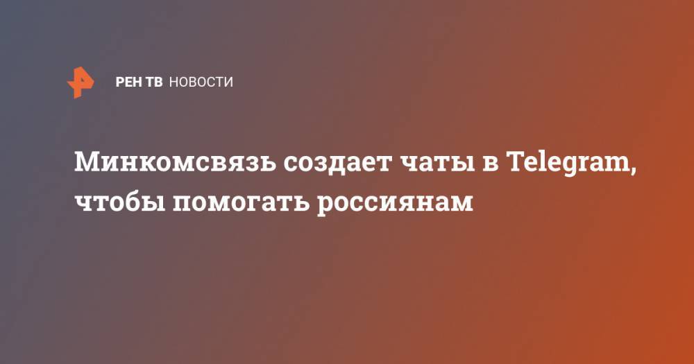 Минкомсвязь создает чаты в Telegram, чтобы помогать россиянам