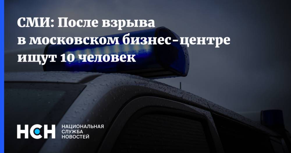 СМИ: После взрыва в московском бизнес-центре ищут 10 человек