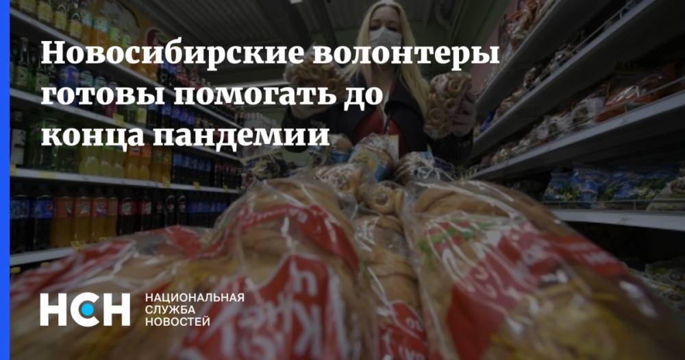 Андрей Панферов - Новосибирские волонтеры готовы помогать до конца пандемии - nsn.fm - Россия - Новосибирск - Новосибирская обл.