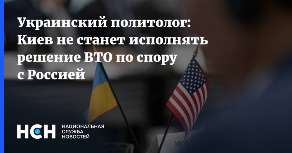 Украинский политолог: Киев не станет исполнять решение ВТО по спору с Россией