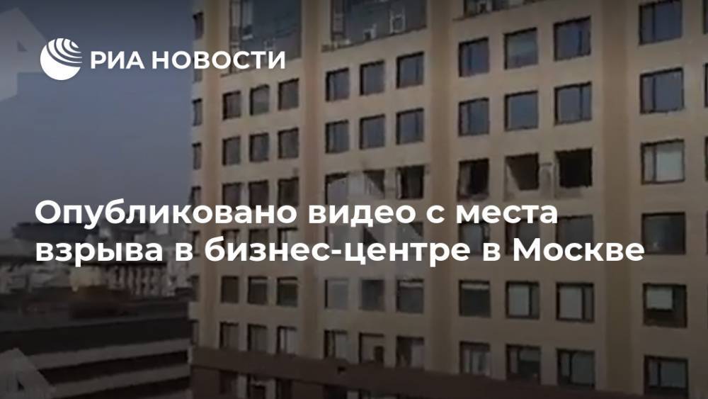 Опубликовано видео с места взрыва в бизнес-центре в Москве