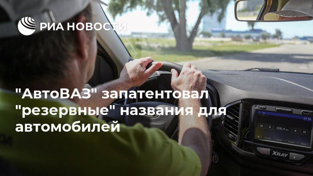 "АвтоВАЗ" запатентовал "резервные" названия для автомобилей