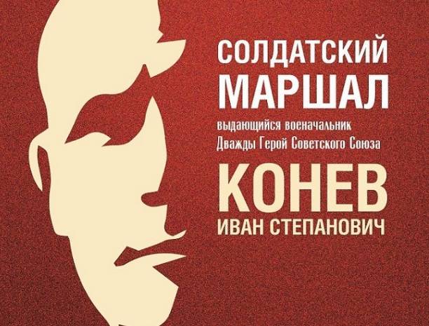 Виртуальную выставку о маршале Коневе увидят в Вене, Праге, Берлине и Братиславе