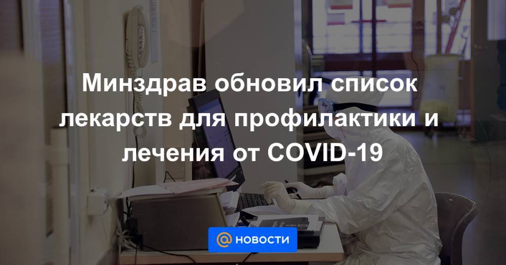 Минздрав обновил список лекарств для профилактики и лечения от COVID-19