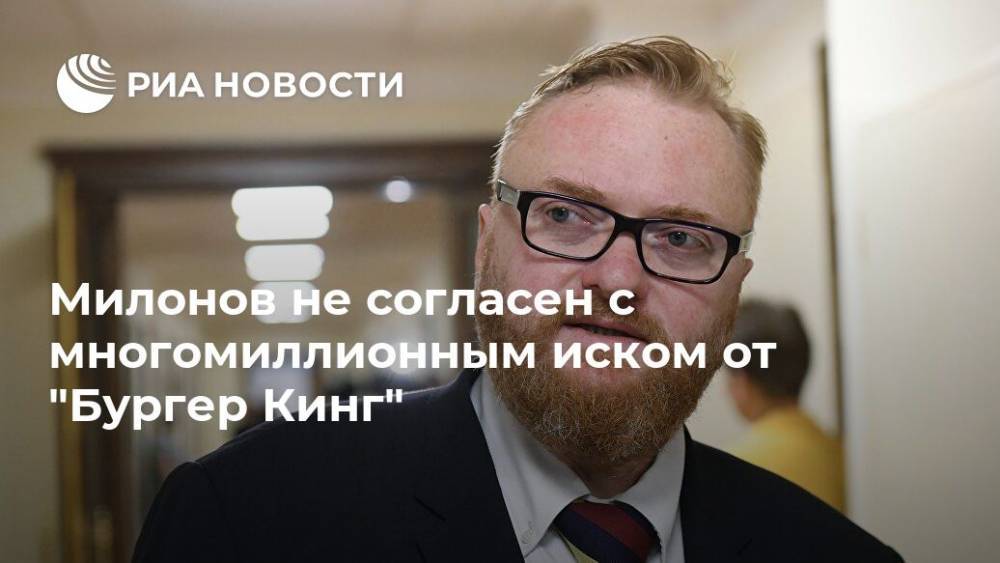 Милонов не согласен с многомиллионным иском от "Бургер Кинг"