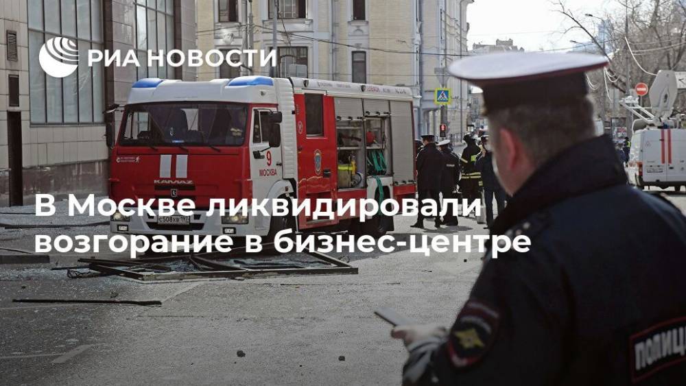 В Москве ликвидировали возгорание в бизнес-центре