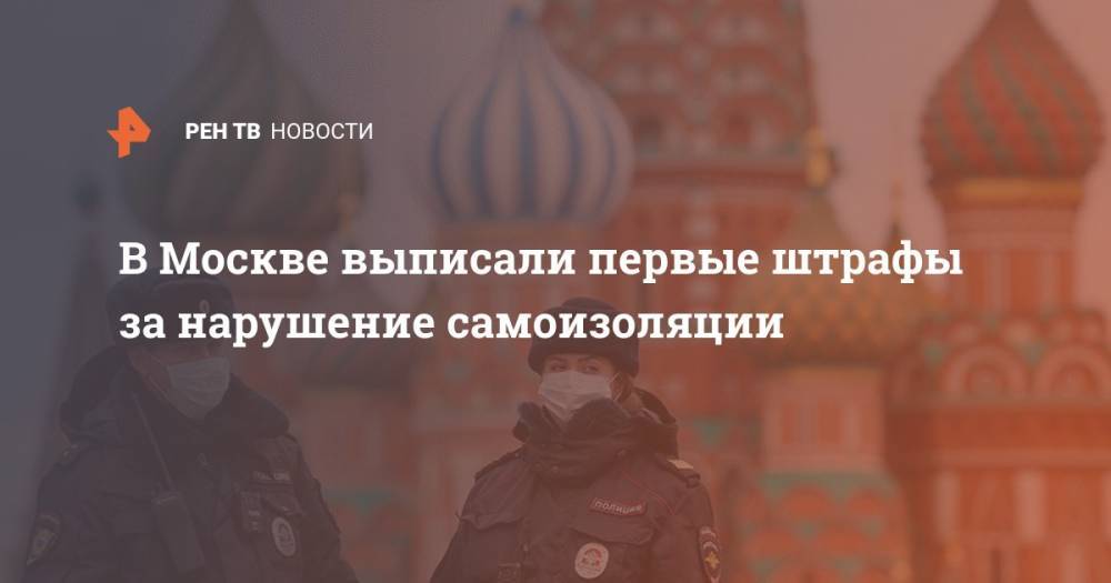 В Москве выписали первые штрафы за нарушение самоизоляции