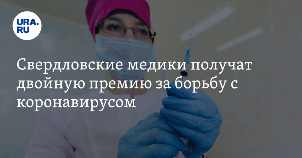 Свердловские медики получат двойную премию за борьбу с коронавирусом