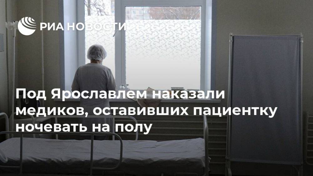 Под Ярославлем наказали медиков, оставивших пациентку ночевать на полу