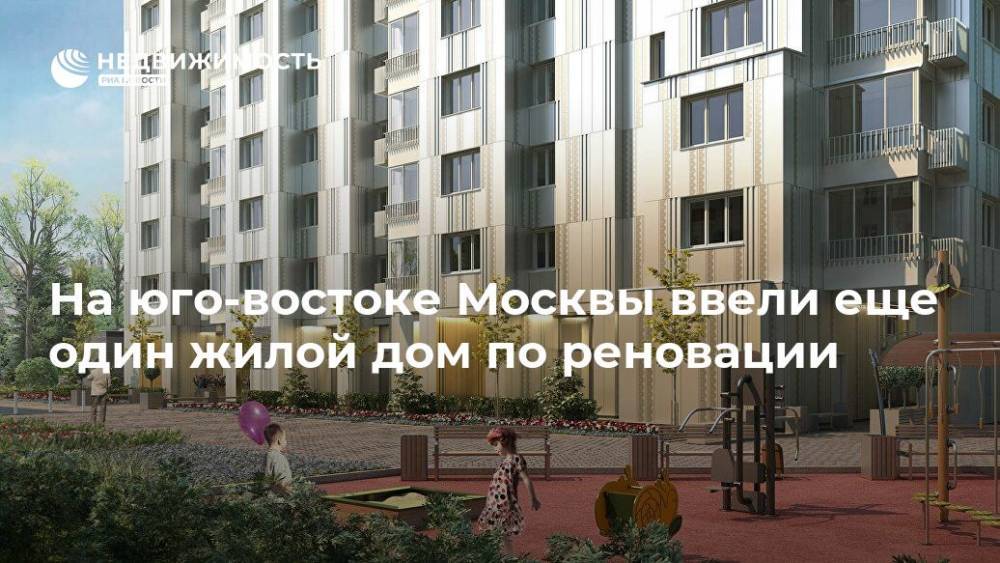На юго-востоке Москвы ввели еще один жилой дом по реновации