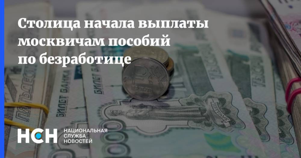 Столица начала выплаты москвичам пособий по безработице