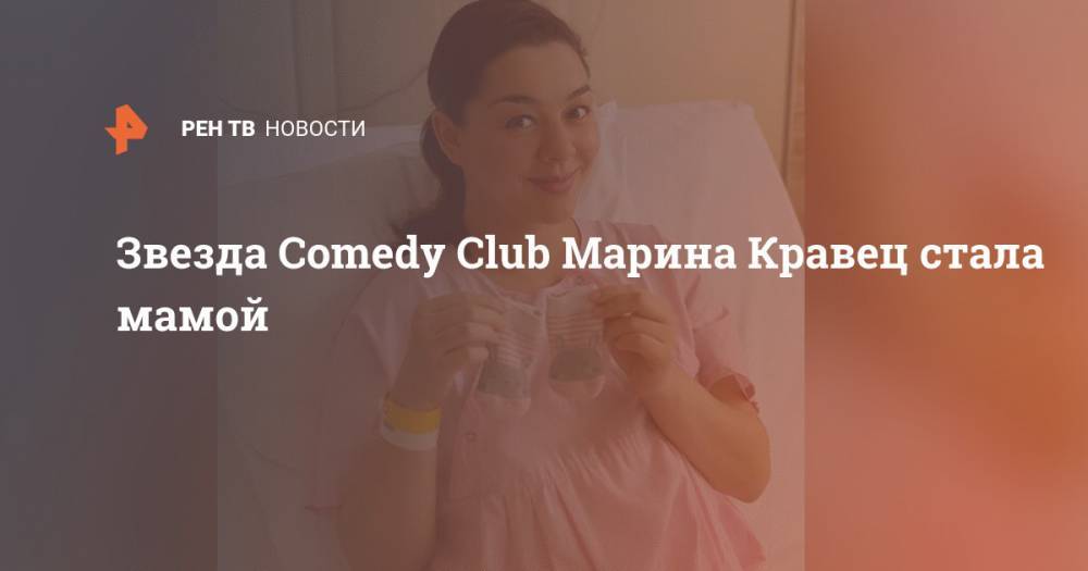 Звезда Comedy Club Марина Кравец стала мамой