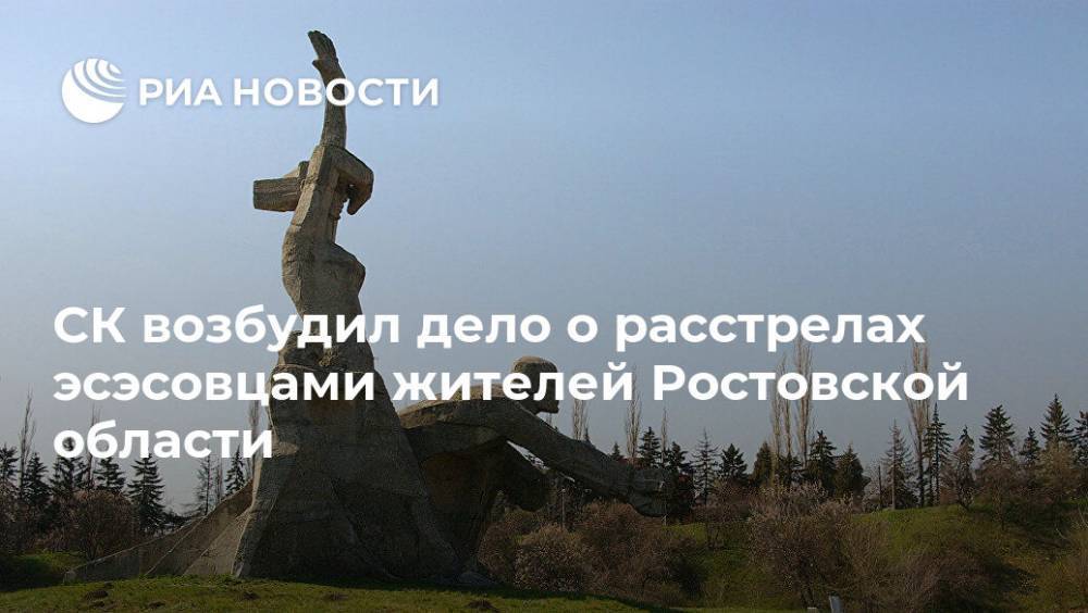 СК возбудил дело о расстрелах эсэсовцами жителей Ростовской области