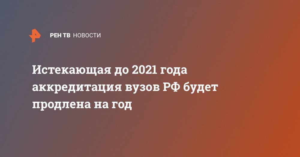 Истекающая до 2021 года аккредитация вузов РФ будет продлена на год