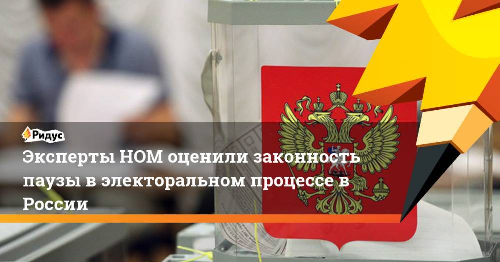 Эксперты НОМ оценили законность паузы в электоральном процессе в России