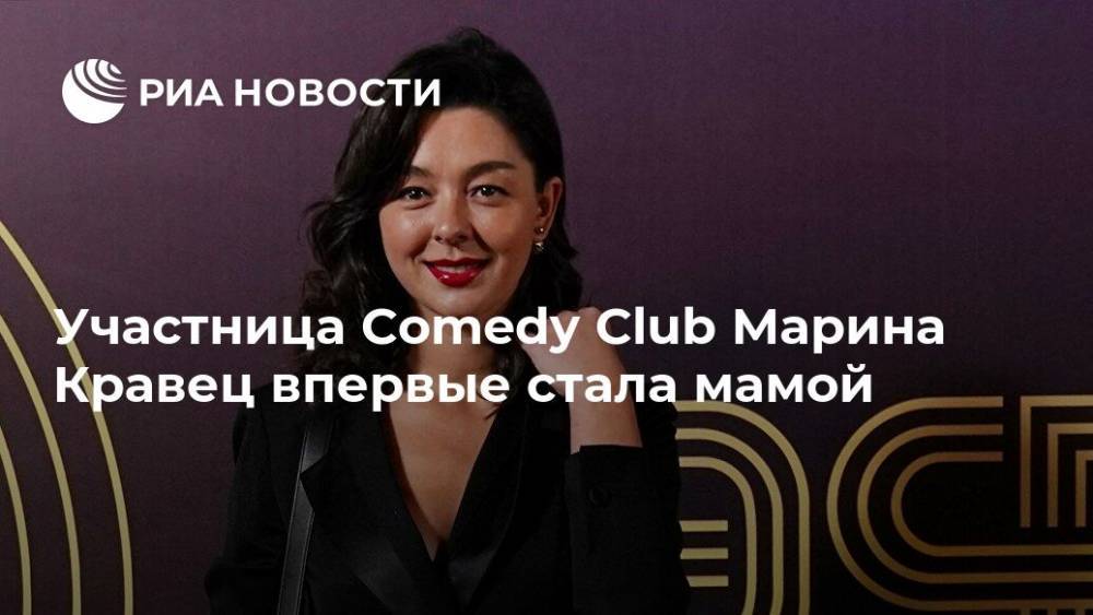 Участница Comedy Club Марина Кравец впервые стала мамой