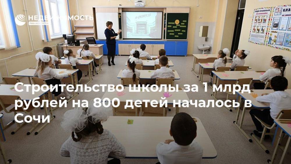 Строительство школы за 1 млрд рублей на 800 детей началось в Сочи