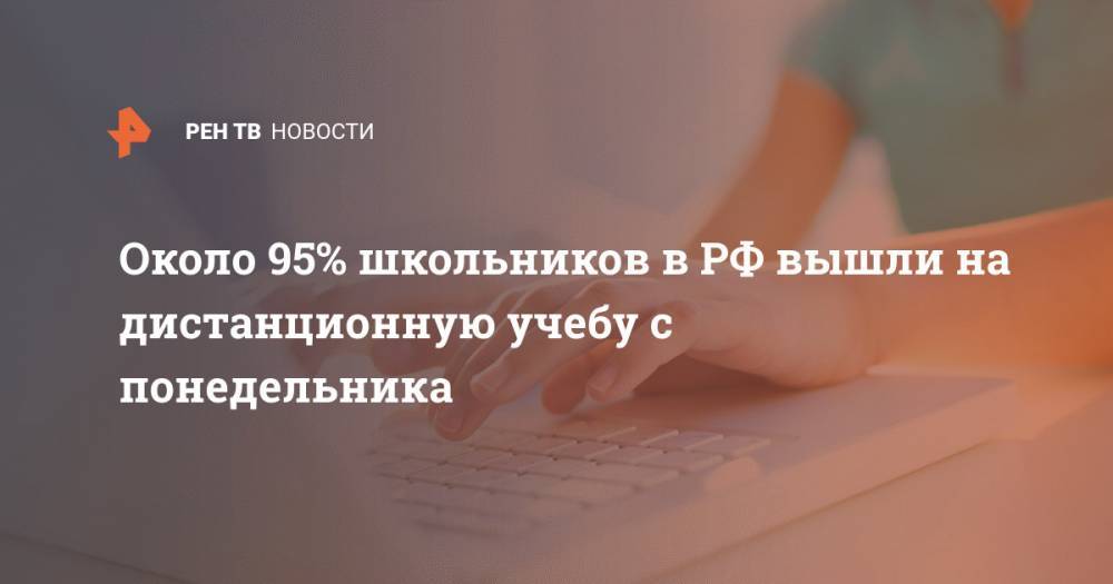 Около 95% школьников в РФ вышли на дистанционную учебу с понедельника