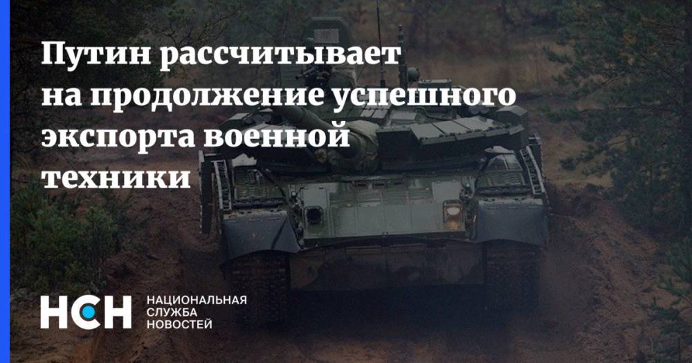 Путин рассчитывает на продолжение успешного экспорта военной техники