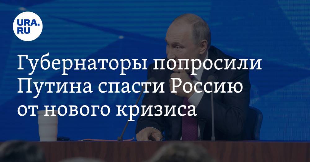 Губернаторы попросили Путина спасти Россию от нового кризиса