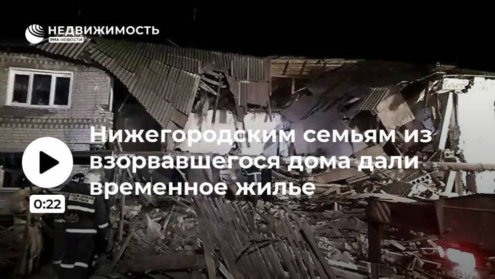 Нижегородским семьям из взорвавшегося дома дали временное жилье