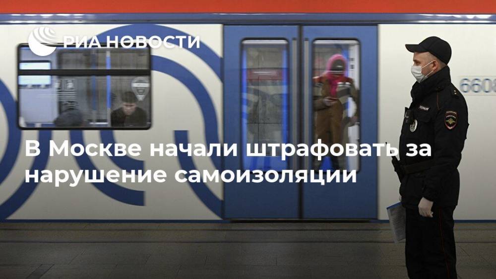 В Москве начали штрафовать за нарушение самоизоляции