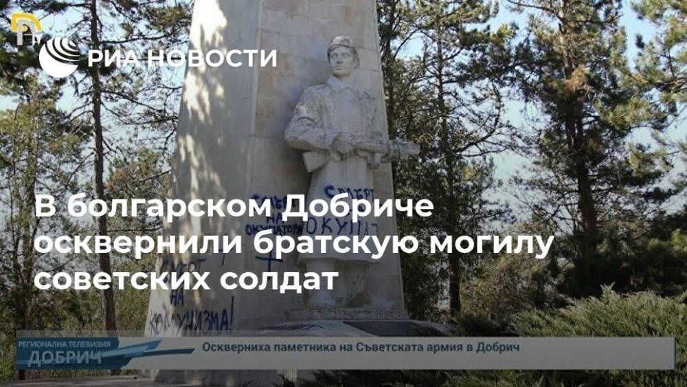 В болгарском Добриче осквернили братскую могилу советских солдат