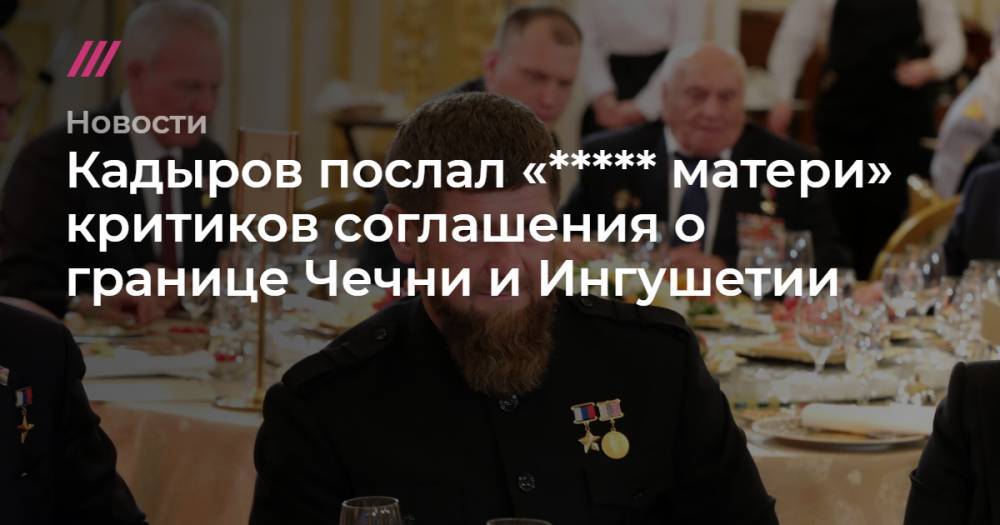 Кадыров послал «***** матери» критиков соглашения о границе Чечни и Ингушетии