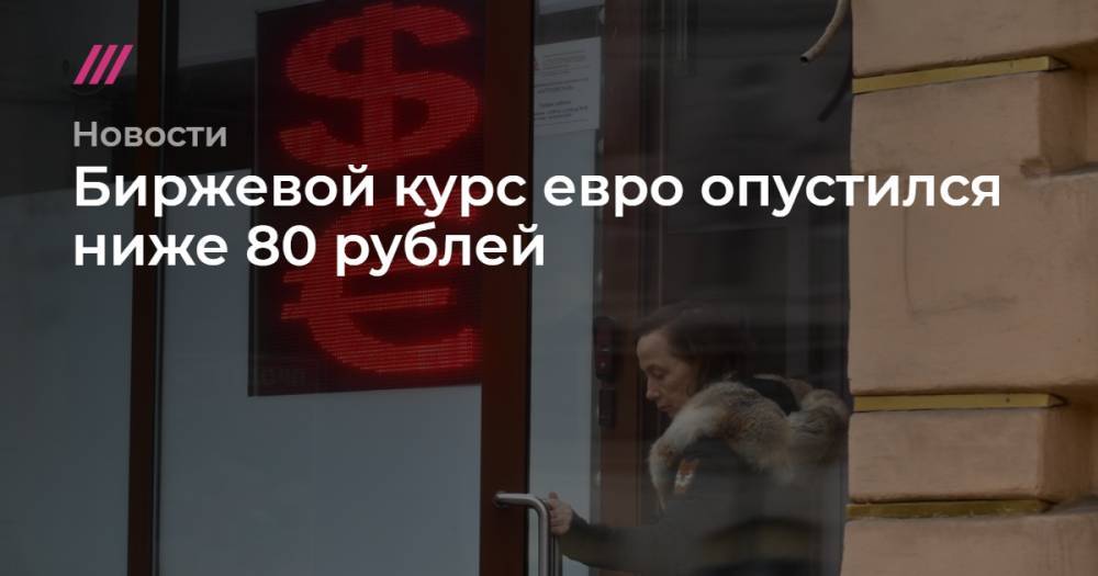Биржевой курс евро опустился ниже 80 рублей