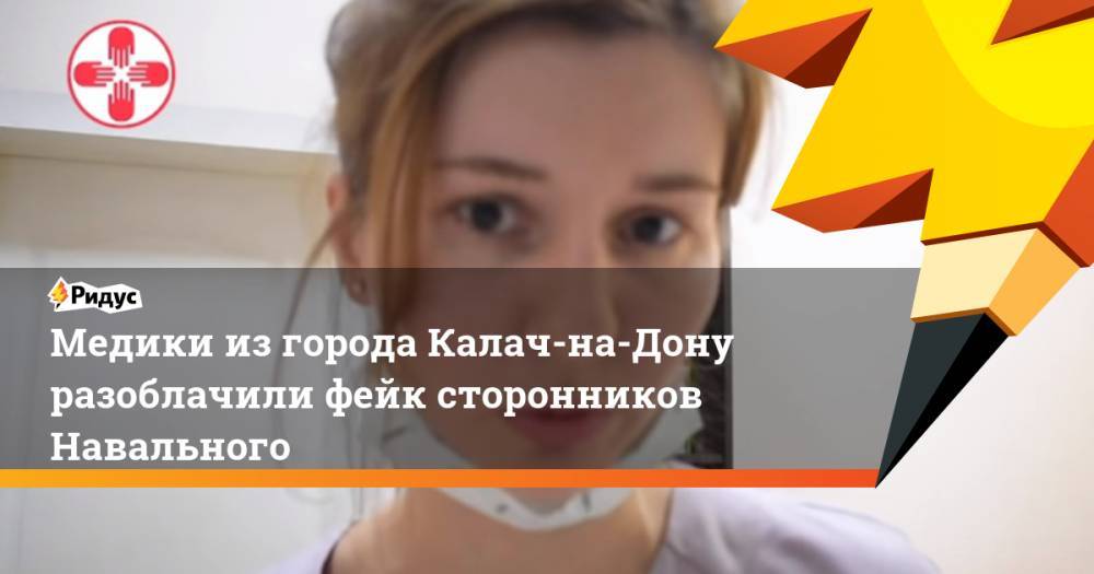 Медики из города Калач-на-Дону разоблачили фейк «Альянса врачей»